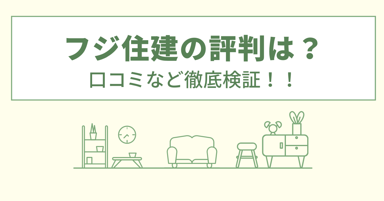 フジ住建の評判は？口コミをあつめました！