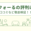 リフォーるの評判は？口コミをあつめました！