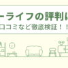 イーライフでのリフォームの評判は？口コミをあつめました！