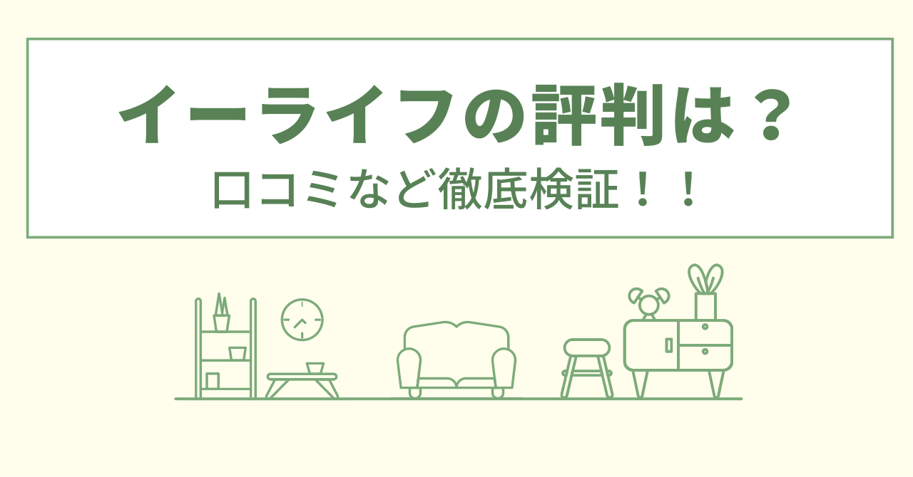 イーライフでのリフォームの評判は？口コミをあつめました！