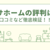 ナサホームの評判は悪い？口コミや費用など徹底調査！