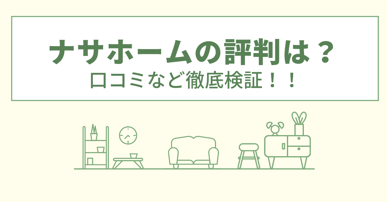 ナサホームの評判は悪い？口コミや費用など徹底調査！