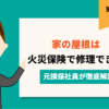 家の屋根修理は火災保険が使える？！元大手損保社員が徹底解説！