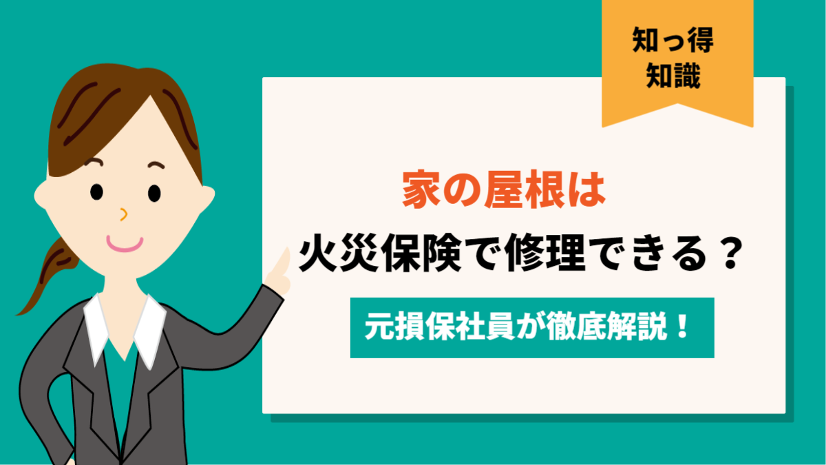 家の屋根修理は火災保険が使える？！元大手損保社員が徹底解説！