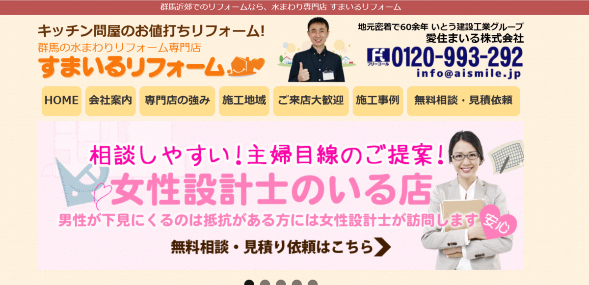 スマイルリフォームの会社概要