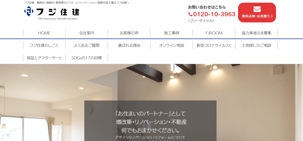 フジ住建の会社概要