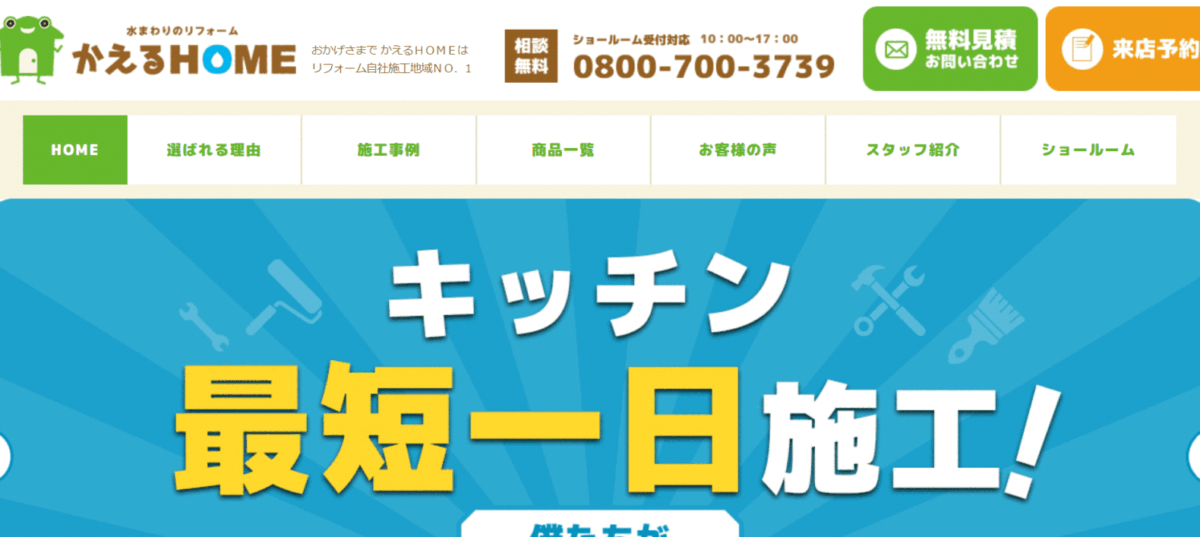 かえるホームの会社概要と特徴を紹介