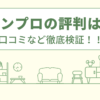 サンプロの評判は？口コミをあつめました！