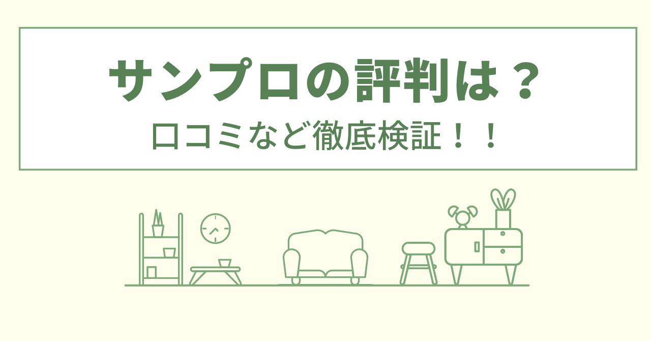 サンプロの評判は？口コミをあつめました！