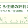 さくら住建（宇都宮）の評判は？口コミをあつめました！