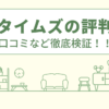 プロタイムズの評判は？口コミや会社情報を徹底調査！