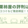 桃栗柿屋の評判は？口コミや会社情報を徹底調査！