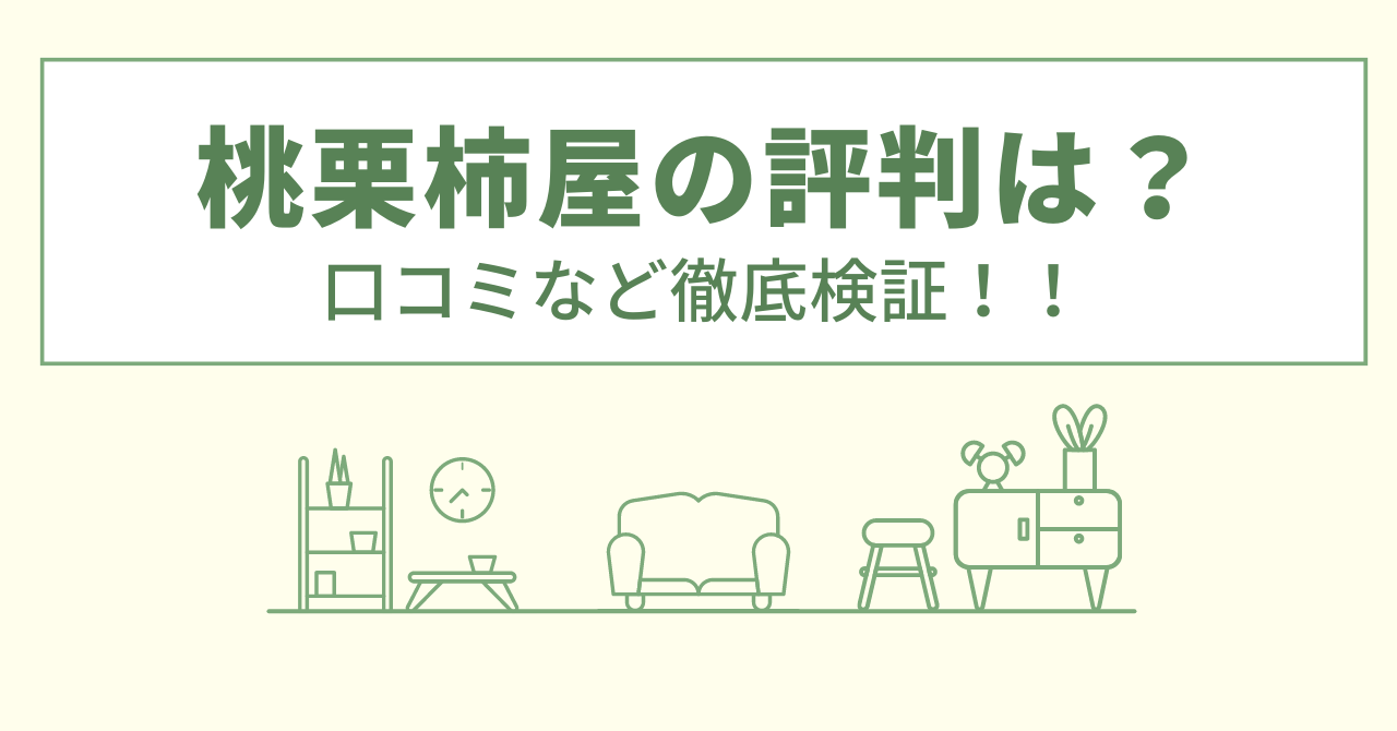 桃栗柿屋の評判は？口コミや会社情報を徹底調査！