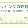 太陽リビングの評判は？口コミをあつめました！