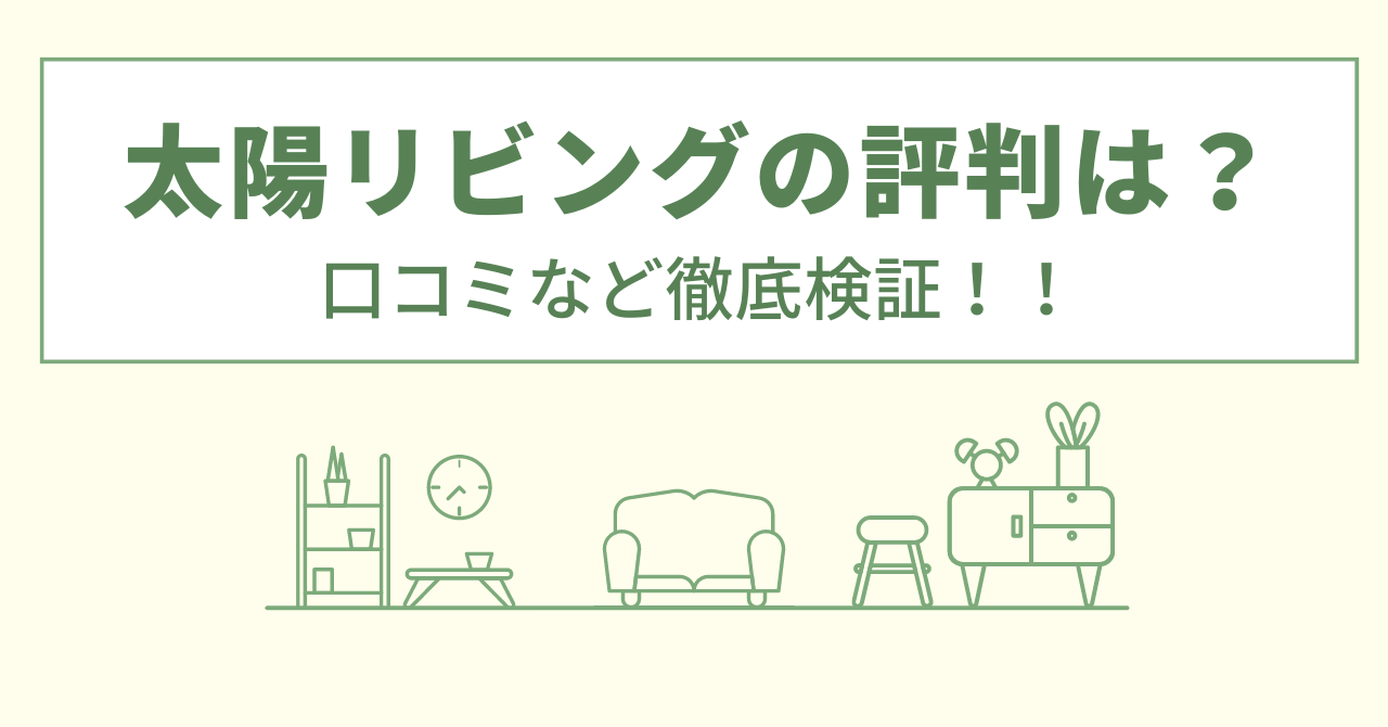 太陽リビングの評判は？口コミをあつめました！