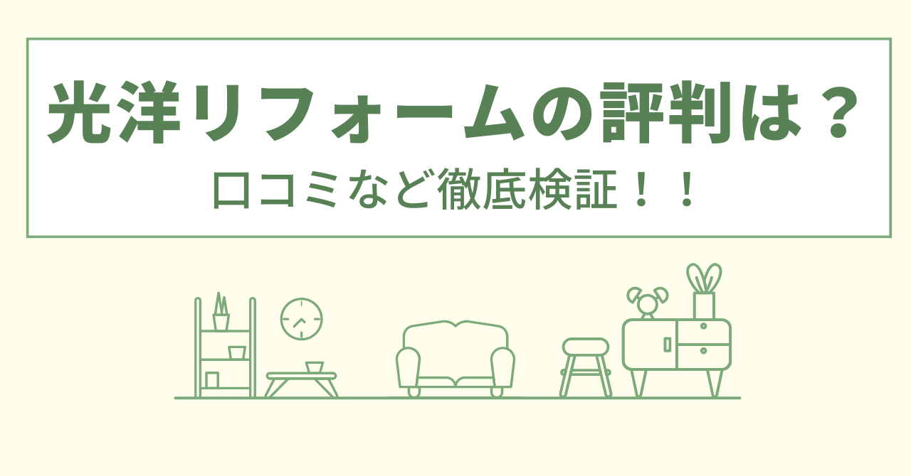 光洋リフォームの評判は？口コミを徹底検証！