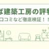 なんば建築工房でのリフォームの評判は？口コミや会社情報を徹底調査！