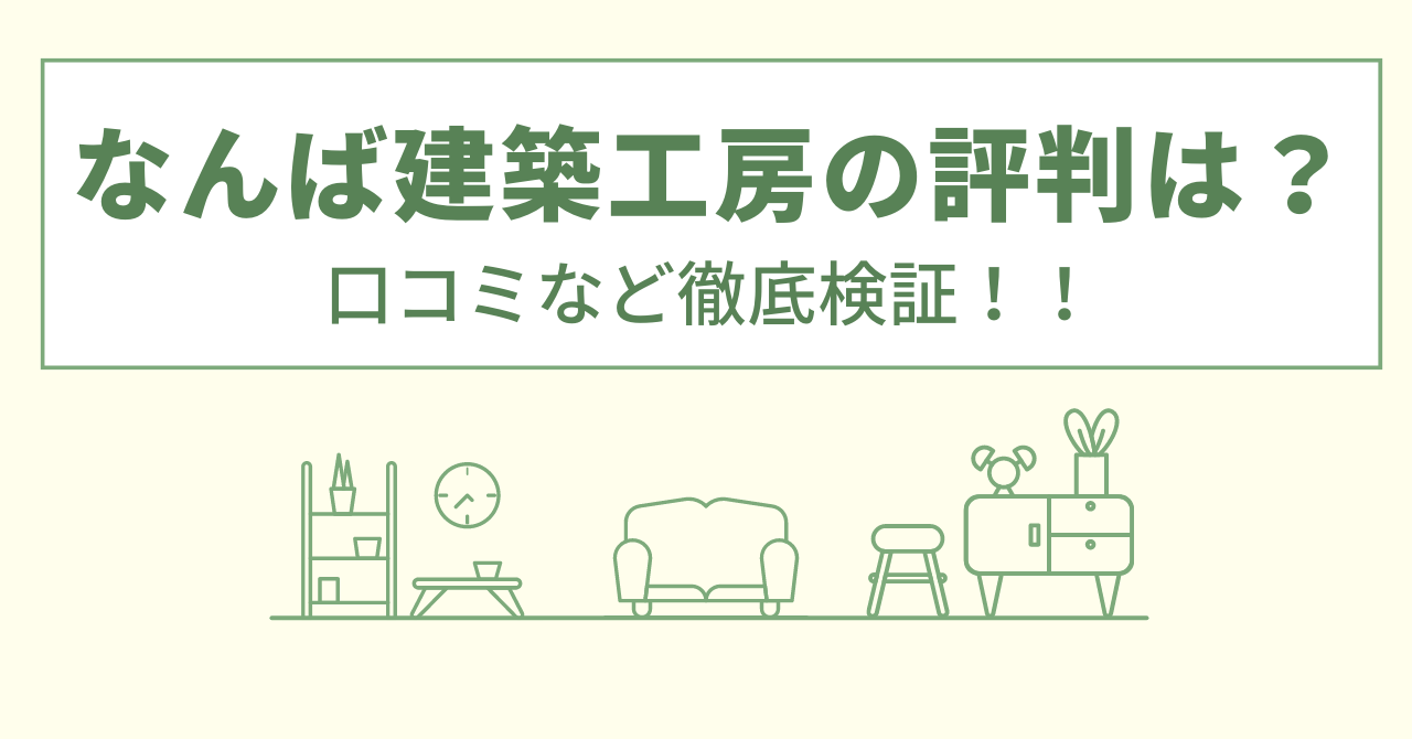 なんば建築工房でのリフォームの評判は？口コミや会社情報を徹底調査！