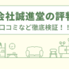 株式会社誠進堂の評判は？口コミや会社情報を徹底調査！