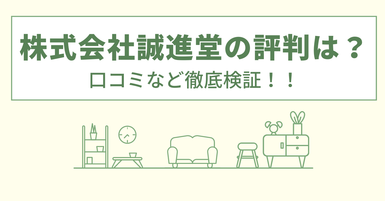 株式会社誠進堂の評判は？口コミや会社情報を徹底調査！