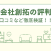 株式会社創拓の評判は？口コミや会社情報を徹底調査！