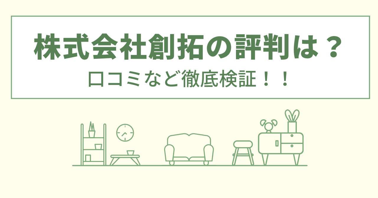 株式会社創拓の評判は？口コミや会社情報を徹底調査！