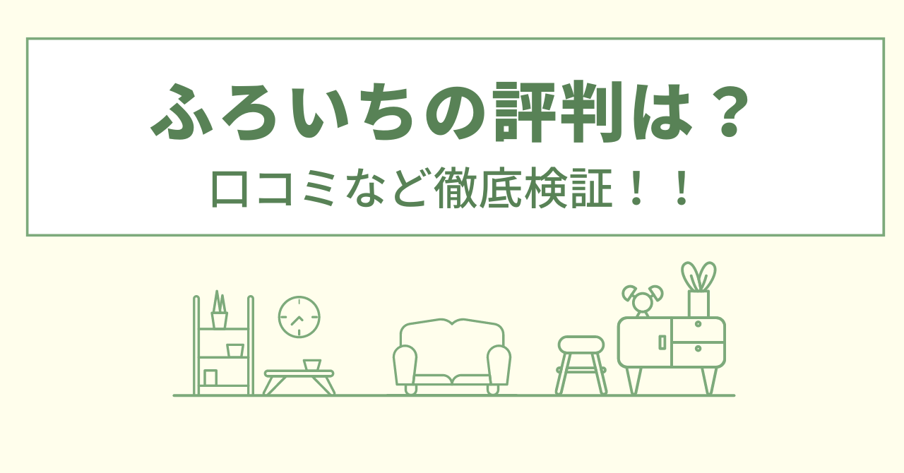 ふろいちの評判は？口コミや会社情報を徹底調査！