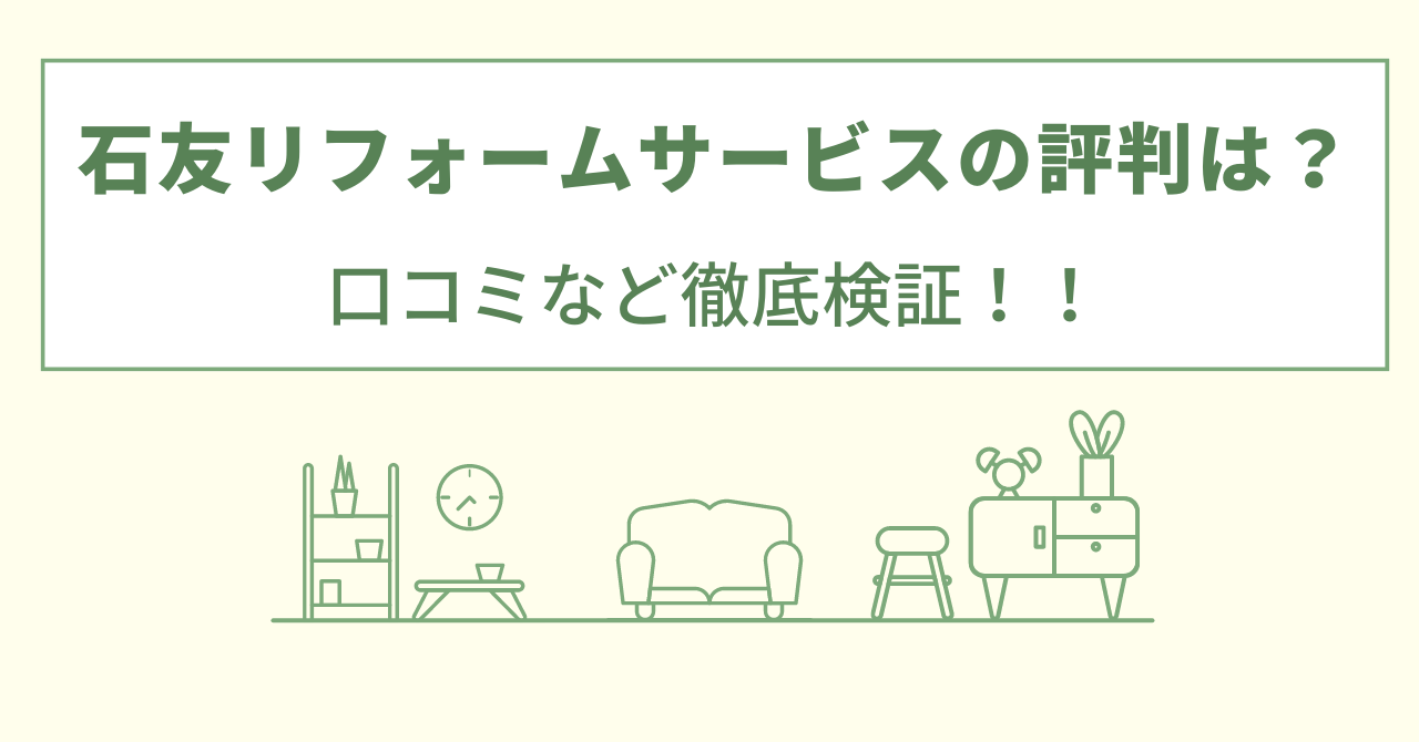 石友リフォームサービスの評判は？口コミや会社情報を徹底調査！