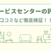 ＡPサービスセンターの評判は？口コミや会社情報を徹底調査！