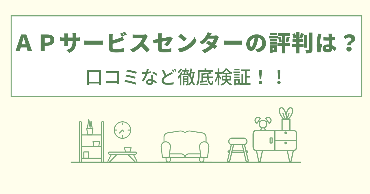 ＡPサービスセンターの評判は？口コミや会社情報を徹底調査！