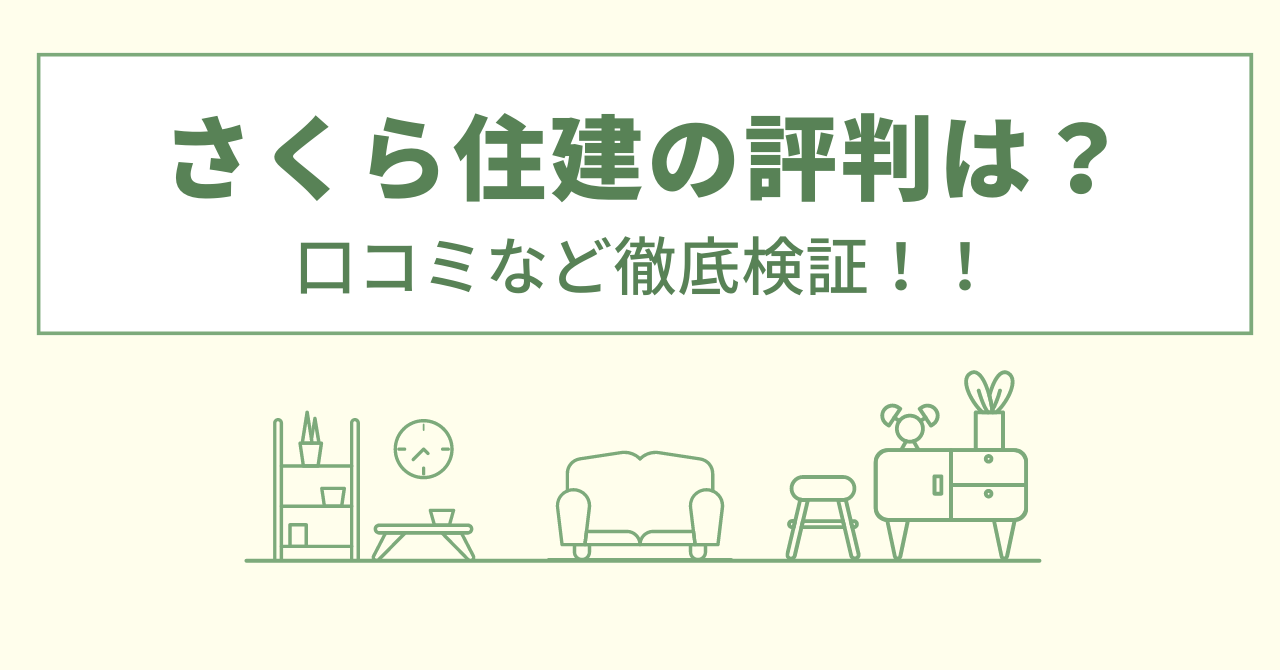 さくら住建（宇都宮）の評判は？口コミをあつめました！