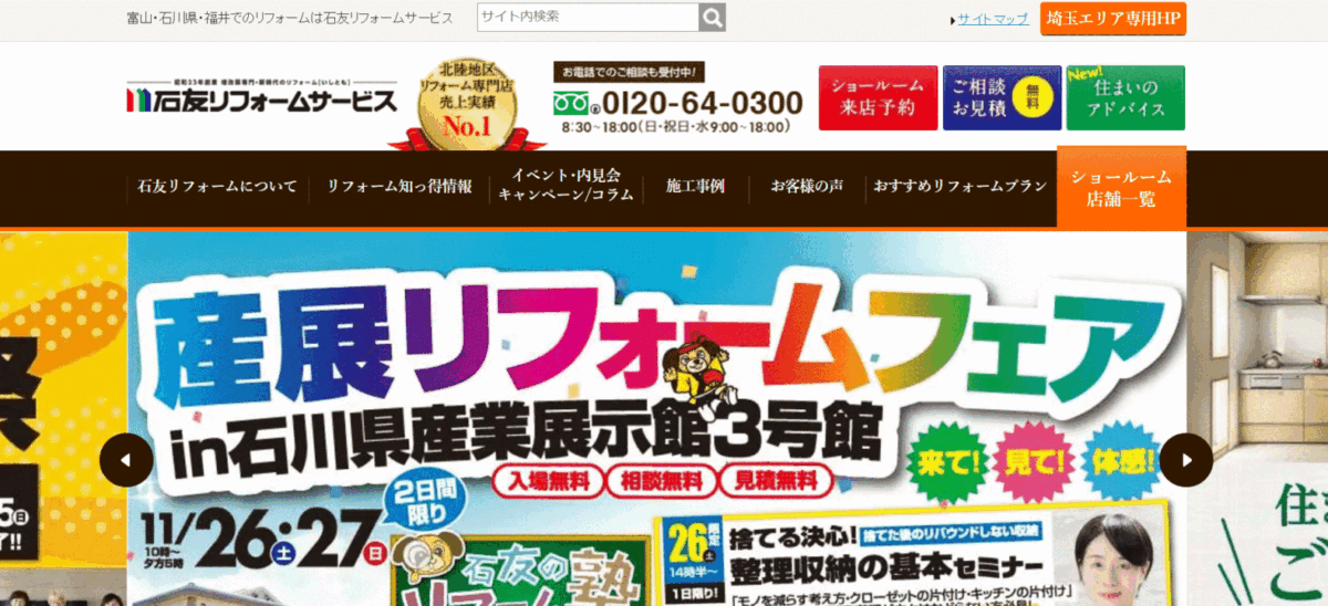 石友リフォームサービスの会社概要