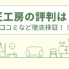 匠工房の評判は？口コミや会社情報を徹底調査！