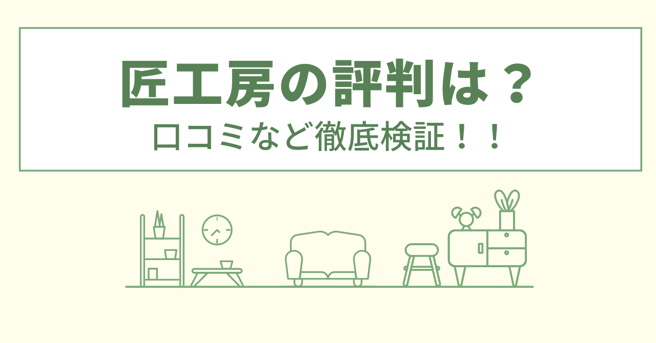 匠工房の評判は？口コミや会社情報を徹底調査！