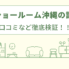 LIXILショールーム沖縄の評判は？口コミや会社を徹底調査！