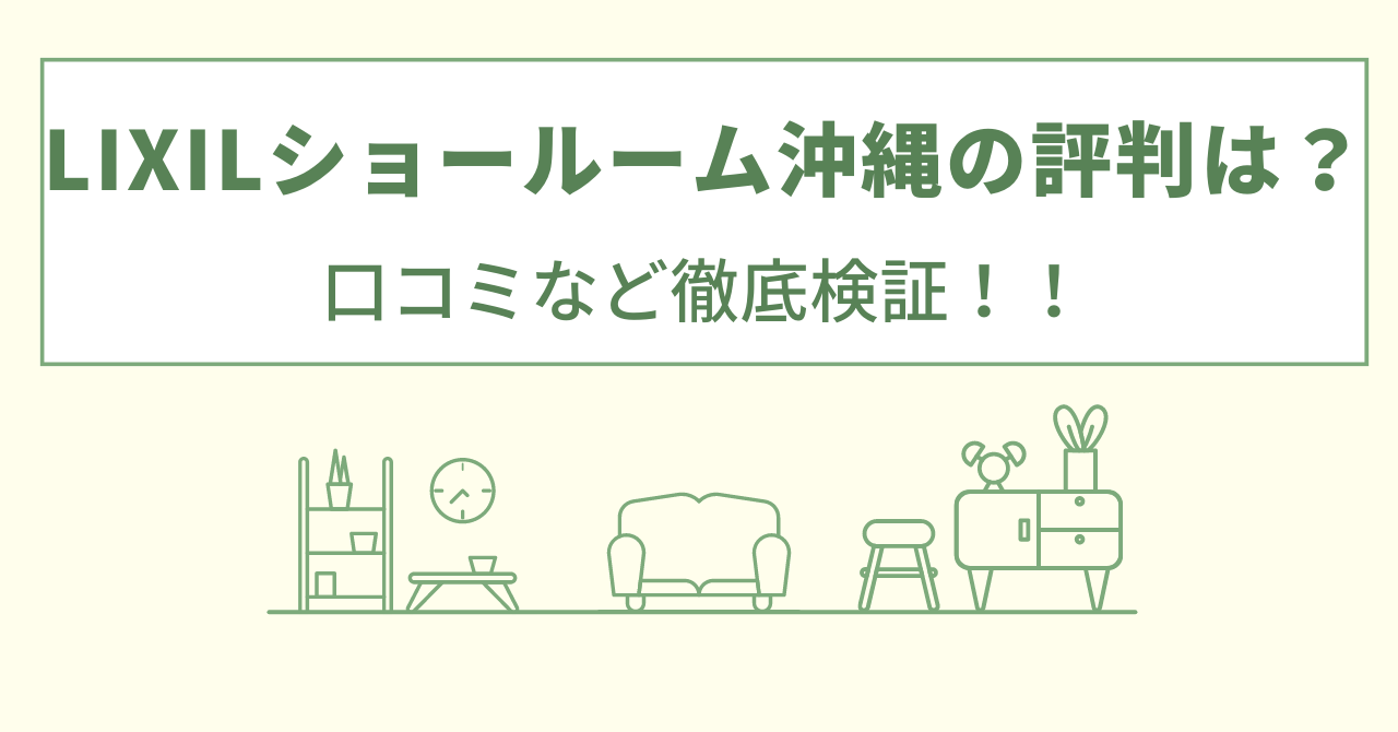 LIXILショールーム沖縄の評判は？口コミや会社を徹底調査！