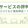 喜神サービスの評判は？口コミや会社情報を徹底調査！