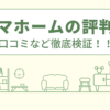 ホカマホームの評判は？口コミや会社情報を徹底調査！