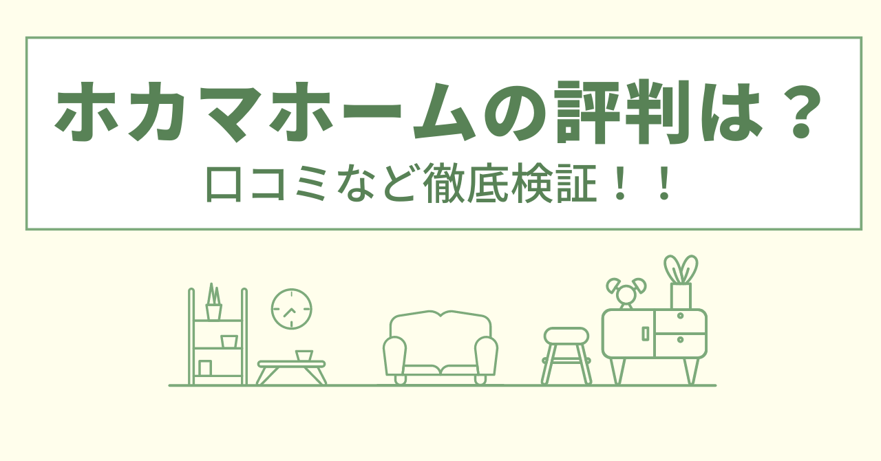 ホカマホームの評判は？口コミや会社情報を徹底調査！