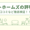 ハートホームズの評判は？口コミや会社情報を徹底調査！