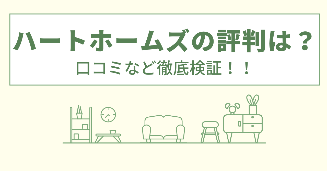 ハートホームズの評判は？口コミや会社情報を徹底調査！