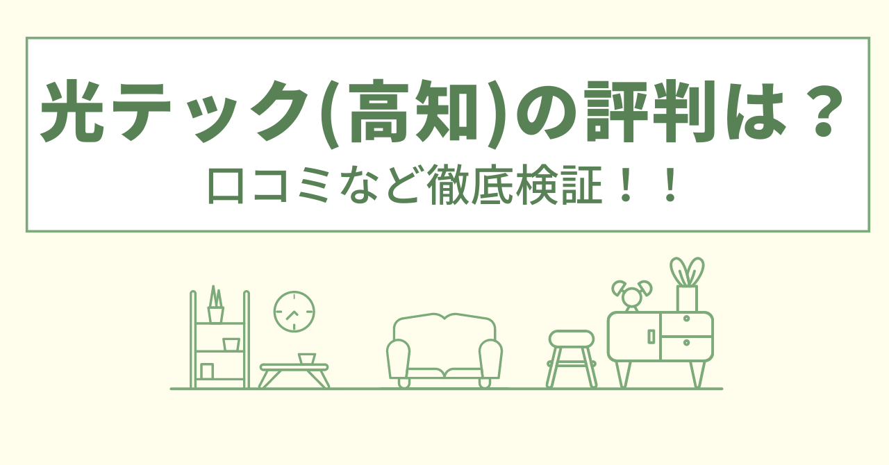 光テック(高知)の評判は？口コミや会社情報を徹底調査！