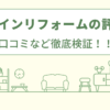 ホームインリフォームの評判は？口コミや会社情報を徹底調査！