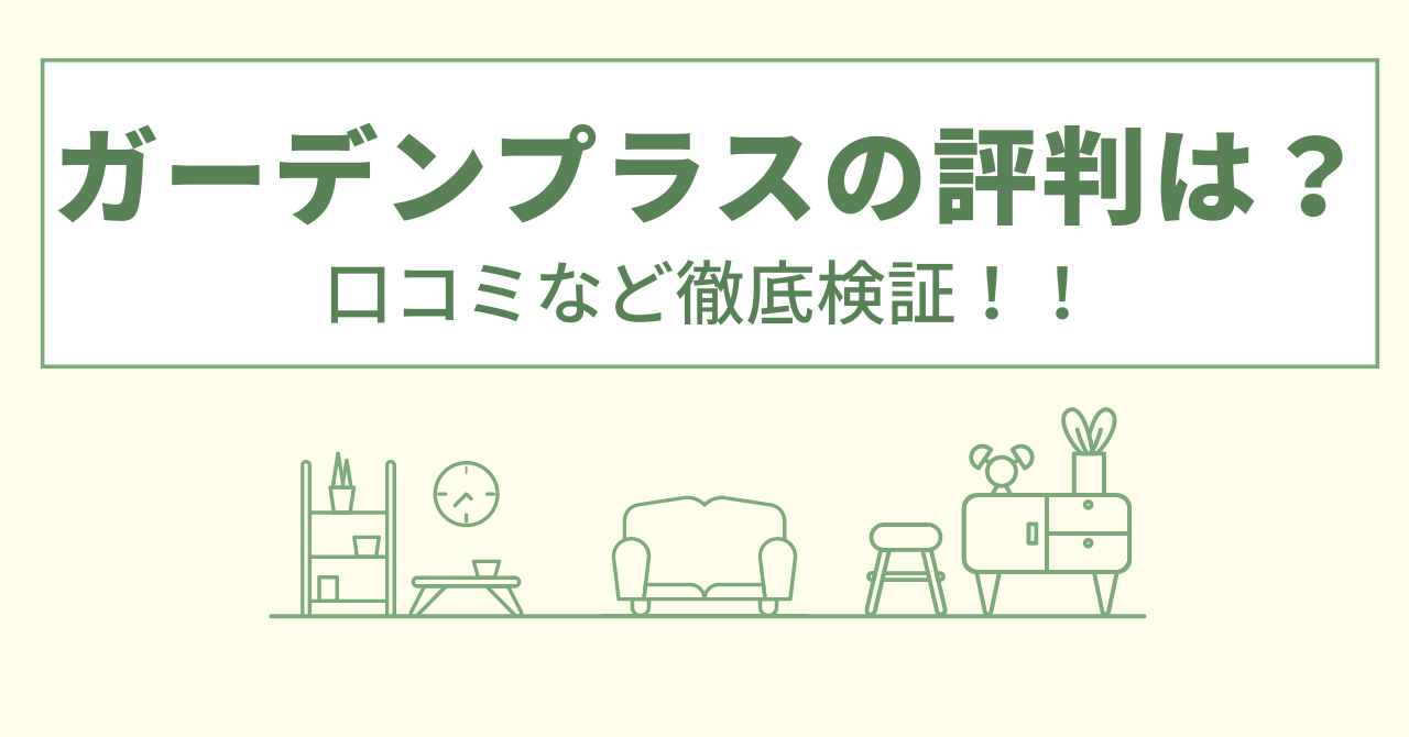 ガーデンプラスの評判は最悪？高いなど口コミや会社情報を徹底調査！