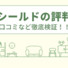 レオシールドの評判は？口コミや会社情報を徹底調査！