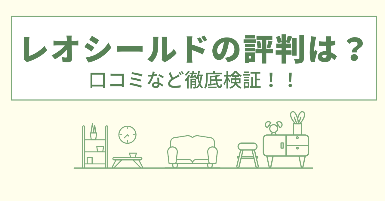 レオシールドの評判は？口コミや会社情報を徹底調査！