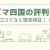 アズマ四国の評判は？口コミや会社情報を徹底調査！