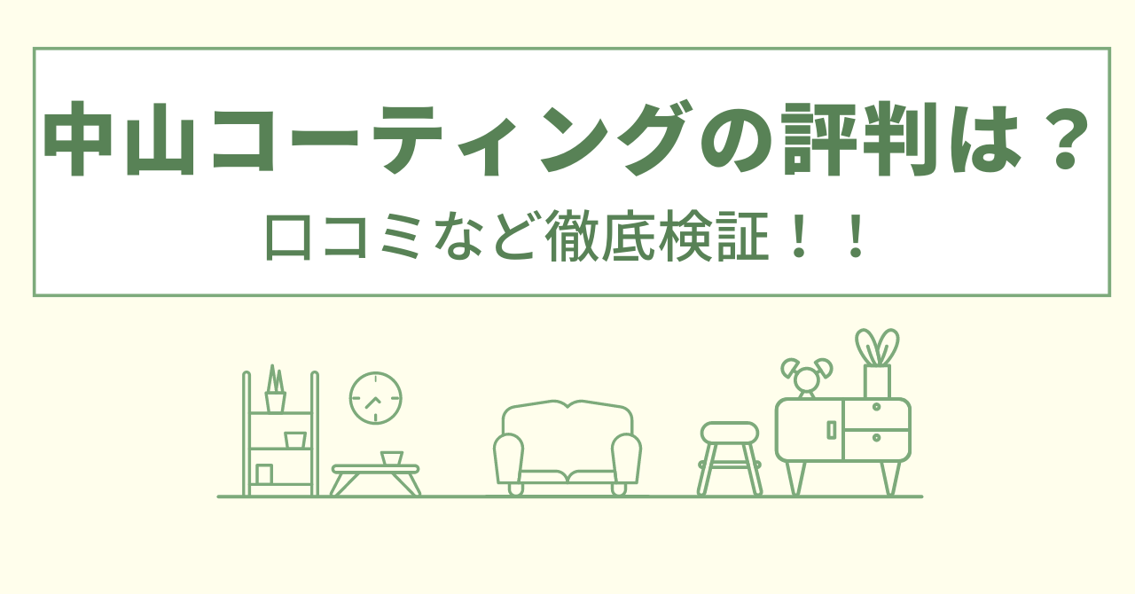 中山コーティングの評判は？口コミや会社情報を徹底調査！