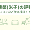 谷口建築(米子)の評判は？口コミや会社情報を徹底調査！