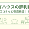 モガハウスの評判は？口コミや会社情報を徹底調査！